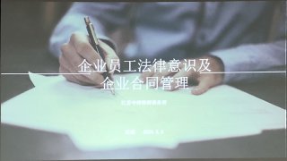 企業(yè)員工法律意識及企業(yè)合同管理培訓(xùn)，歐能在行動